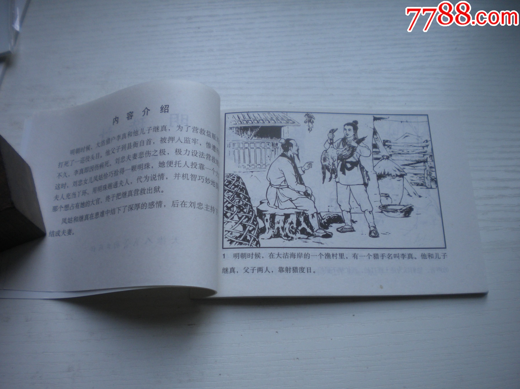 《明珠記》，50開張瑋繪，1714號，天津2010.9一版一印10品，古代題_價格5元【盛京萬泉書店】_第5張_