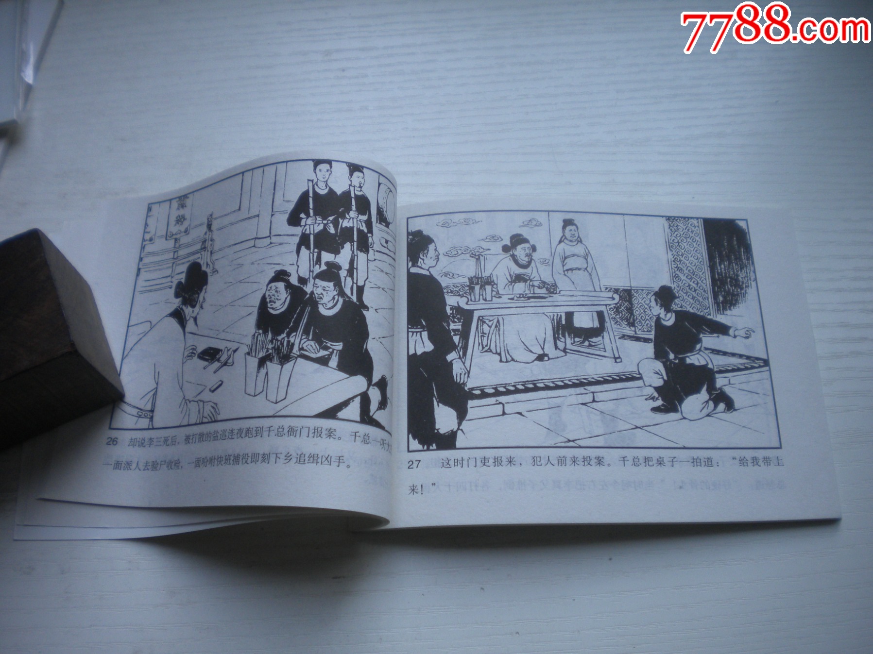 《明珠記》，50開張瑋繪，1714號，天津2010.9一版一印10品，古代題_價格5元【盛京萬泉書店】_第6張_