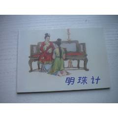 《明珠記》，50開張瑋繪，1714號(hào)，天津2010.9一版一印10品，古代題