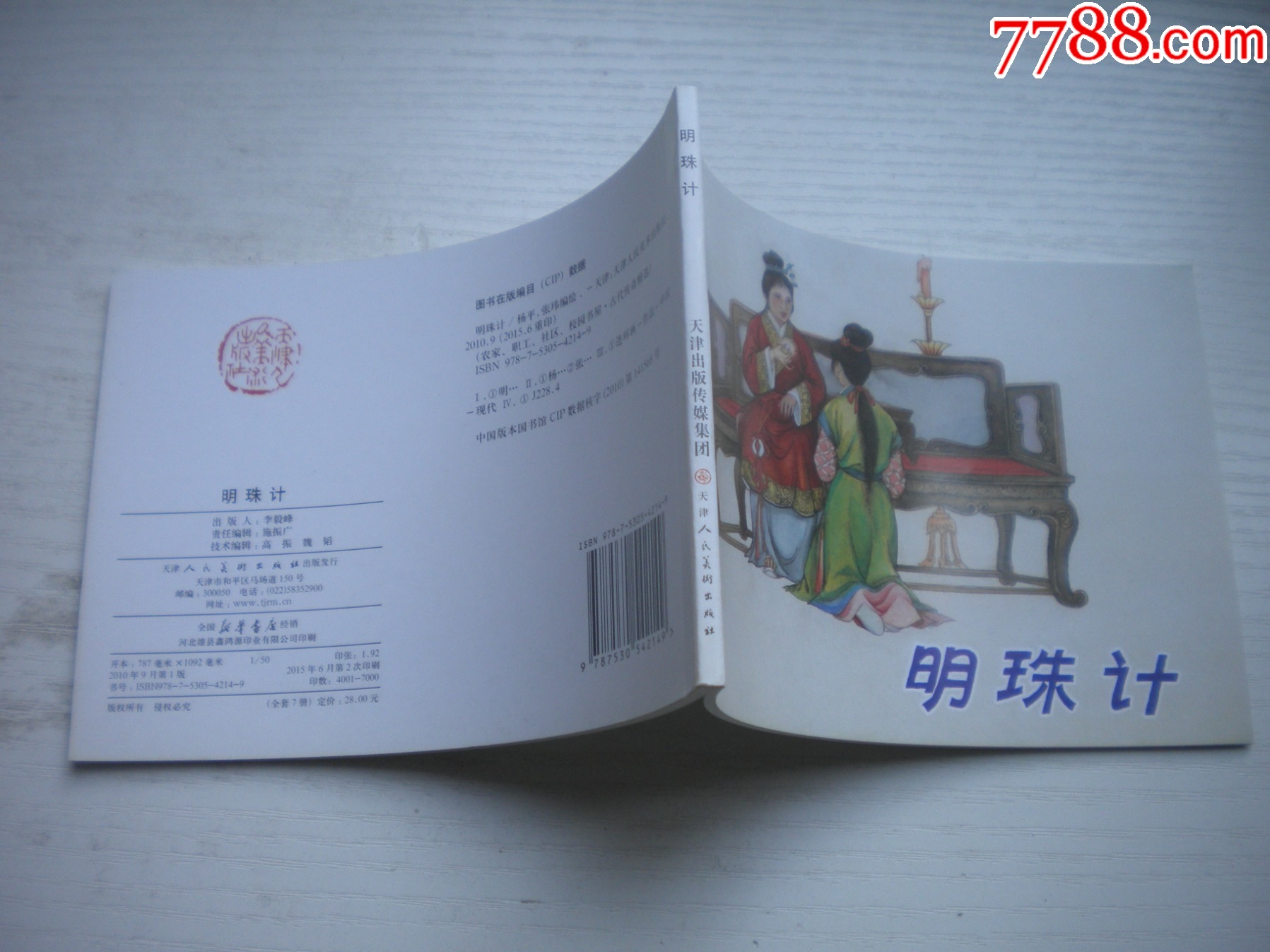 《明珠記》，50開張瑋繪，1715號，天津2015.6出版10品，古代題材連環(huán)畫_價格5元【盛京萬泉書店】_第2張_