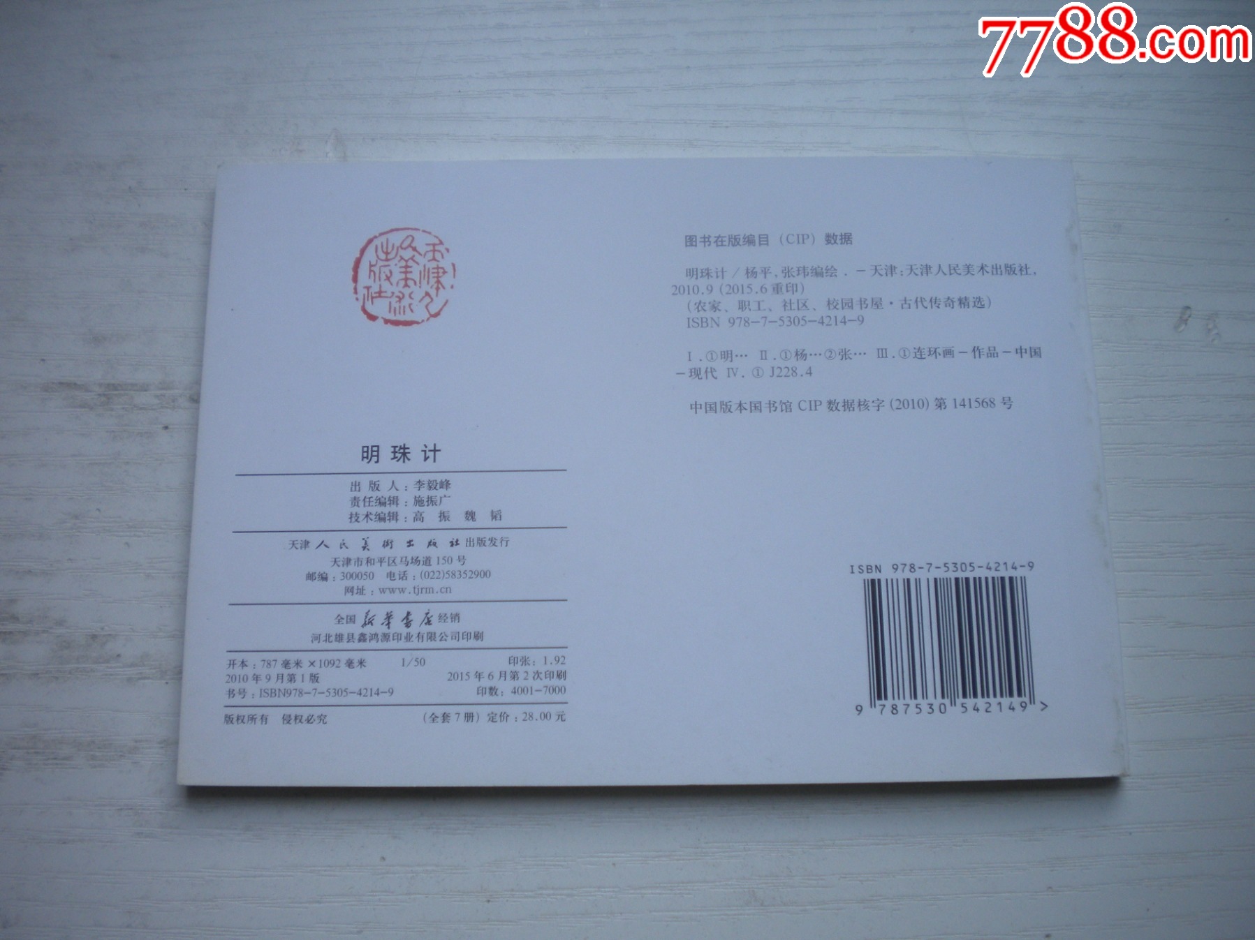 《明珠記》，50開張瑋繪，1715號，天津2015.6出版10品，古代題材連環(huán)畫_價格5元【盛京萬泉書店】_第3張_