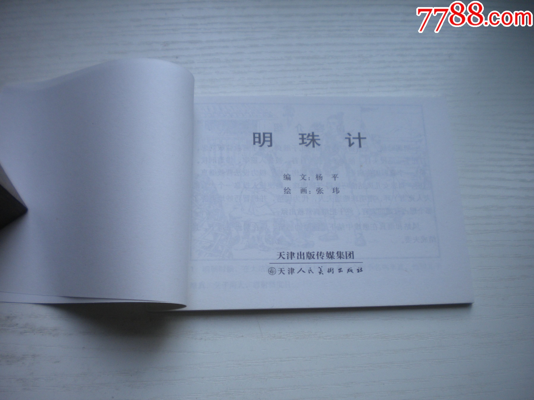 《明珠記》，50開張瑋繪，1715號，天津2015.6出版10品，古代題材連環(huán)畫_價格5元【盛京萬泉書店】_第4張_