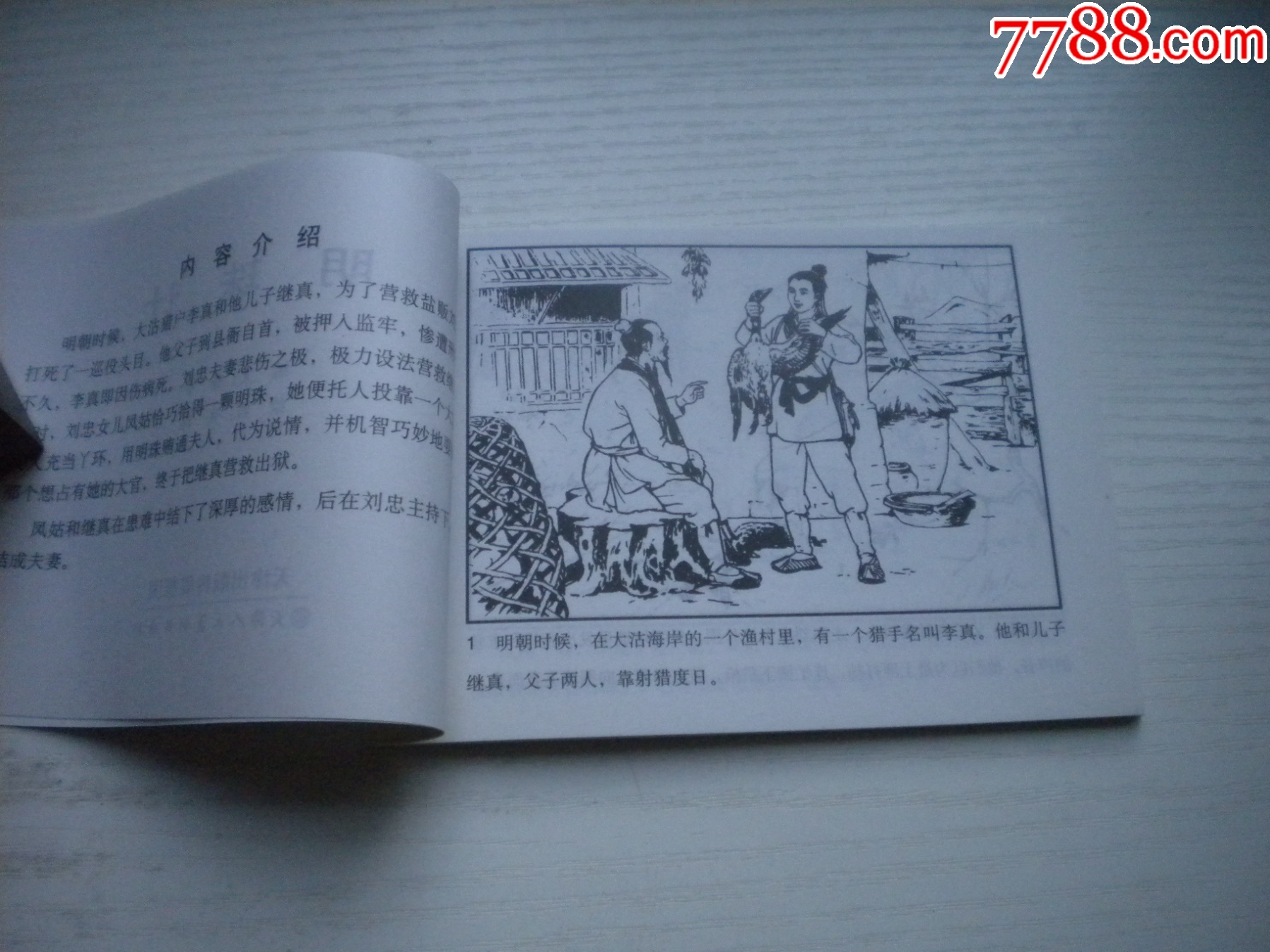《明珠記》，50開張瑋繪，1715號，天津2015.6出版10品，古代題材連環(huán)畫_價格5元【盛京萬泉書店】_第5張_