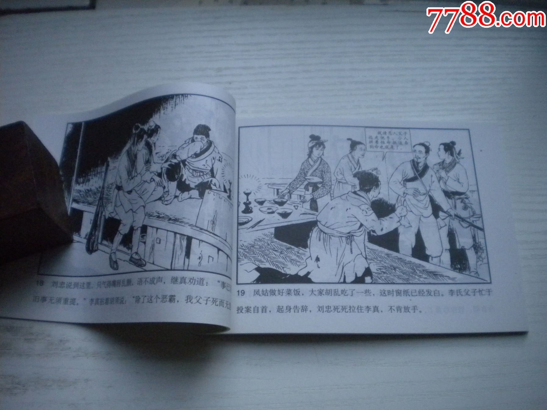 《明珠記》，50開張瑋繪，1715號，天津2015.6出版10品，古代題材連環(huán)畫_價格5元【盛京萬泉書店】_第6張_