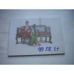 《明珠記》，50開張瑋繪，1715號(hào)，天津2015.6出版10品，古代題材連環(huán)畫