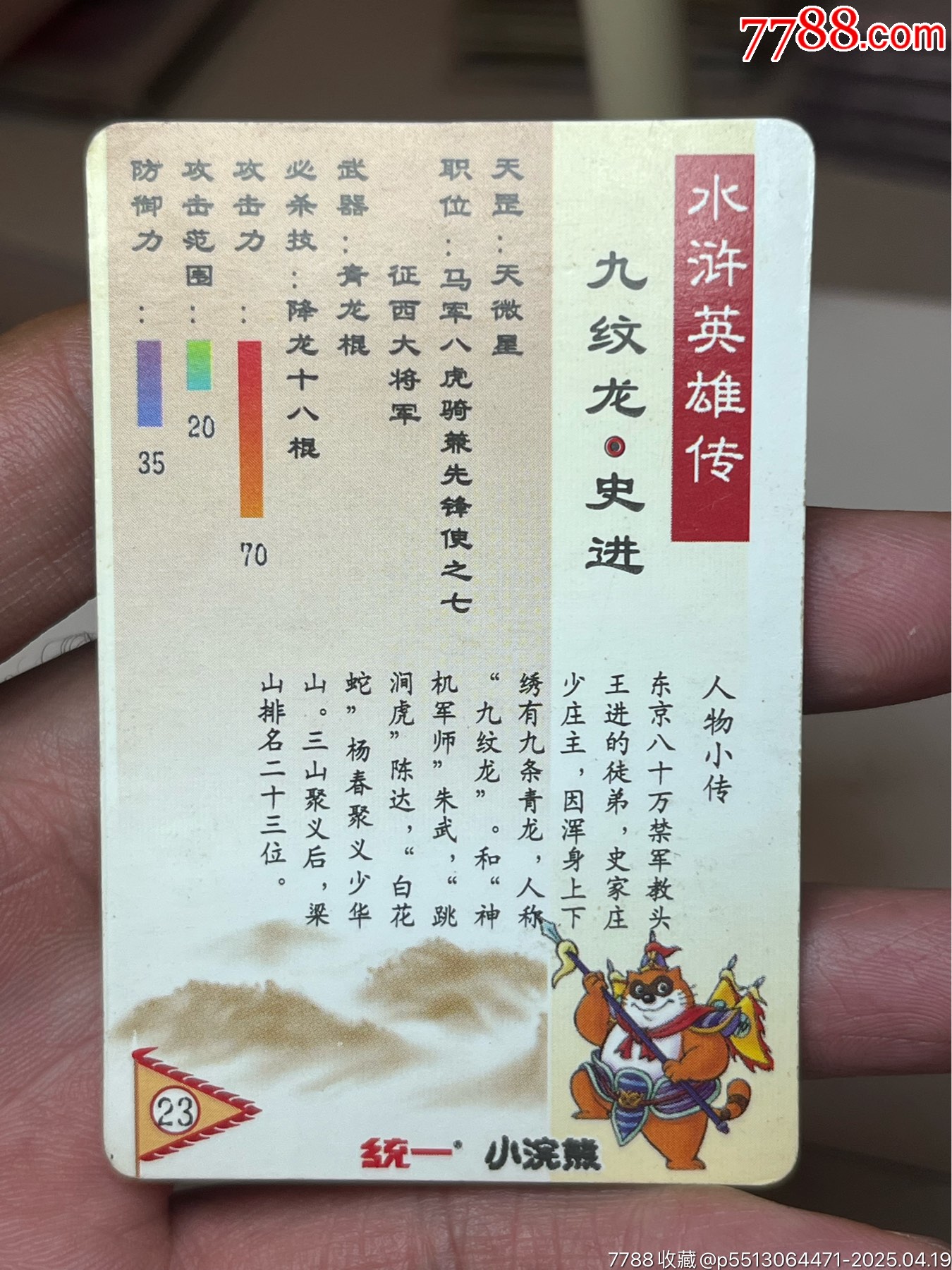 小浣熊水滸卡湖北硬面史進_價格3094元_第10張_