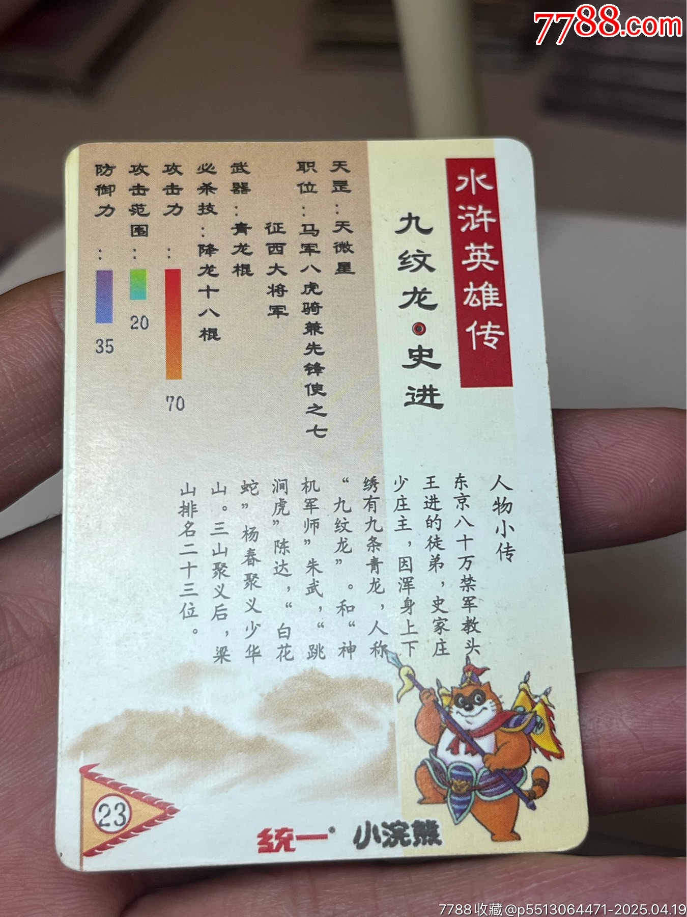 小浣熊水滸卡湖北硬面史進_價格3094元_第11張_