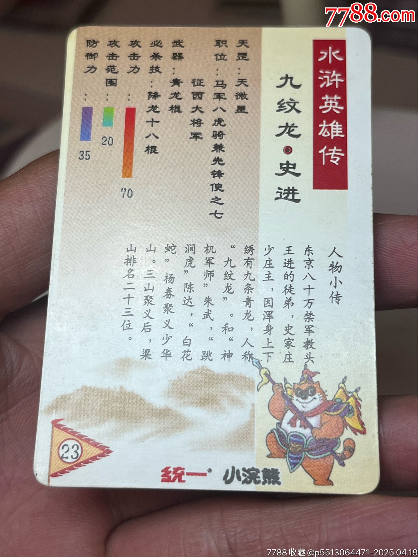 小浣熊水滸卡湖北硬面史進_價格3094元_第14張_