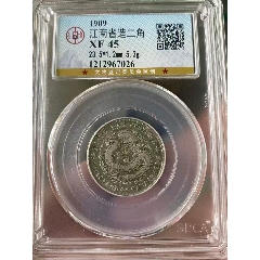 公博45分江南宣統(tǒng)兩角稀少品種