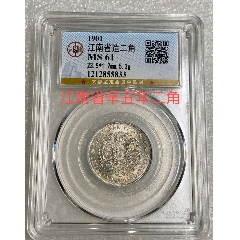 公博評級MS61分江南省辛丑年二角