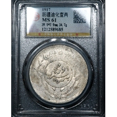 迪化六年全字口公博MS61分