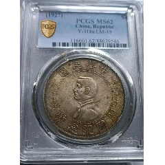 PCGS，MS62分孫小頭
