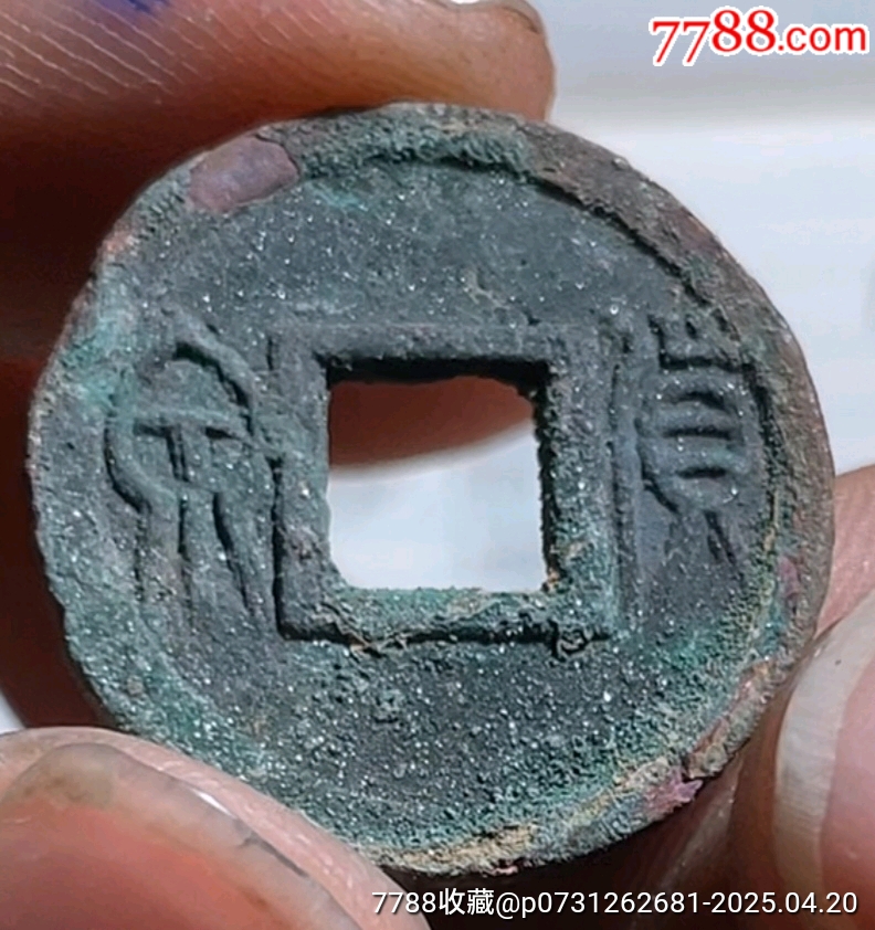 貨泉☆厚重版_價(jià)格2元_第1張_