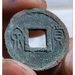 貨泉☆厚重版