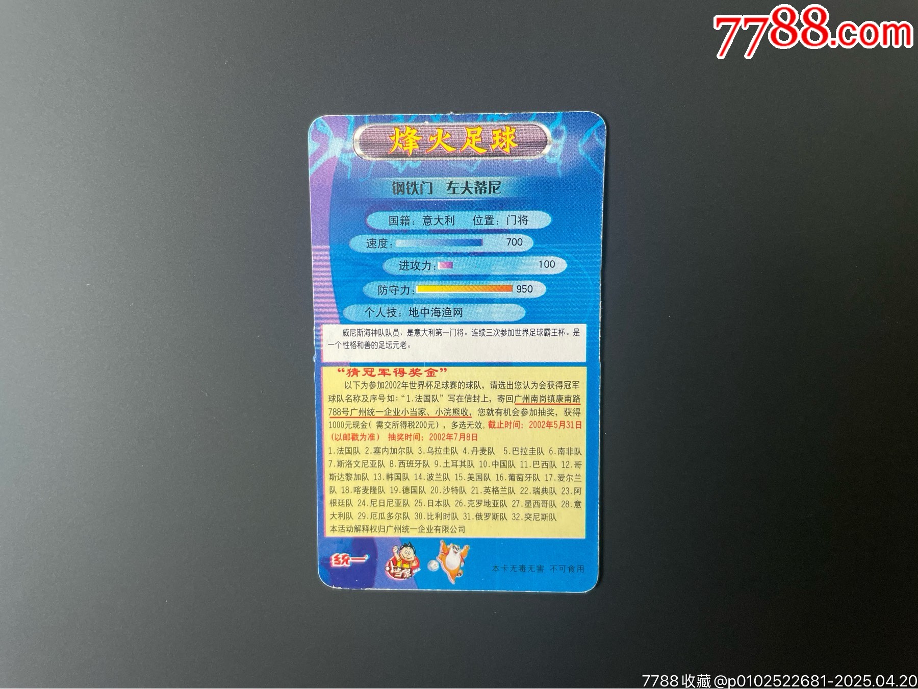 【稀缺】小當(dāng)家小浣熊烽火足球中卡1_價(jià)格70元_第2張_