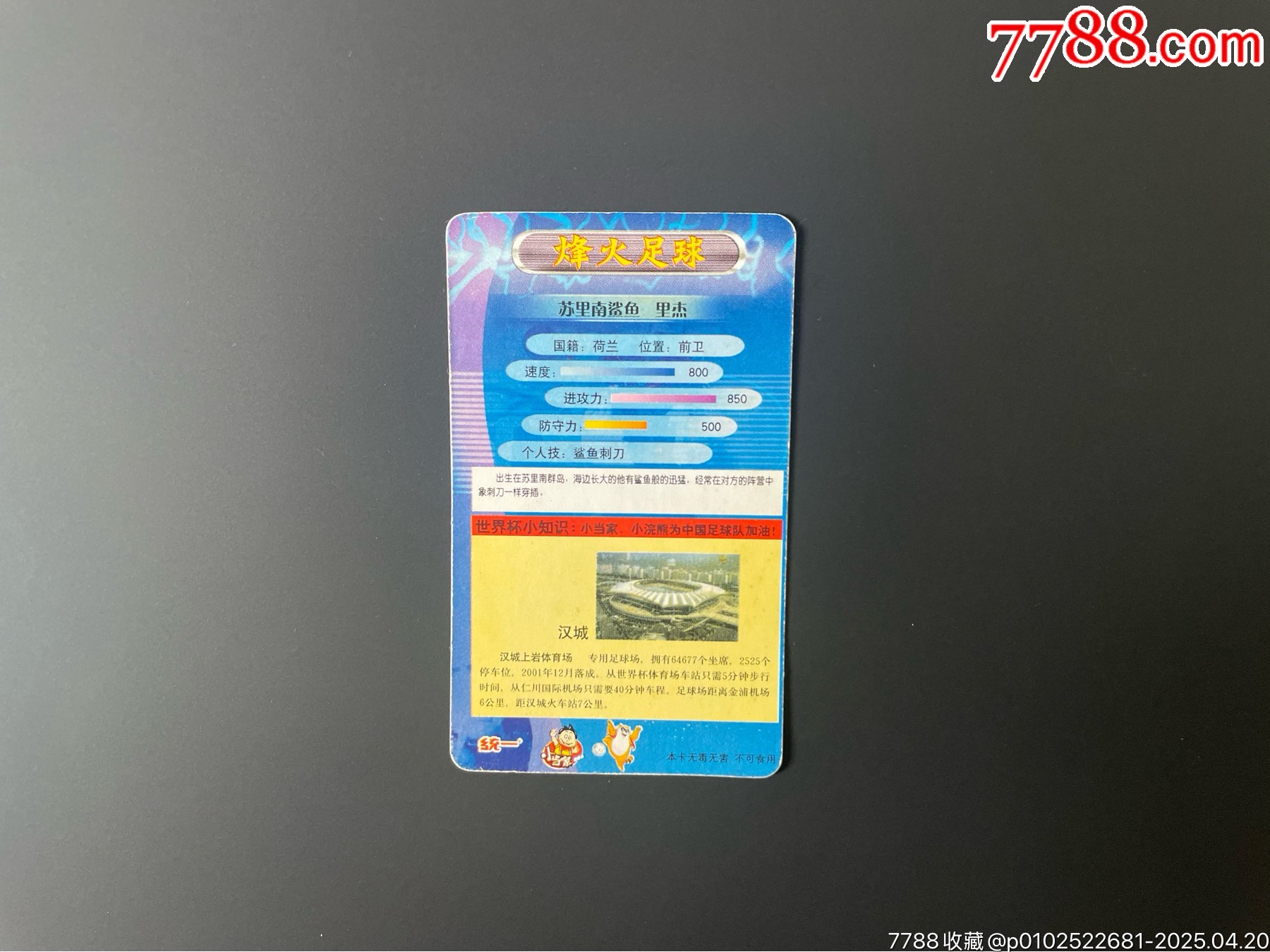 【稀缺】小當(dāng)家小浣熊烽火足球中卡2_價(jià)格90元_第2張_
