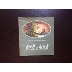 賣火柴的小姑娘（人美老版樣書，經(jīng)典童話故事）