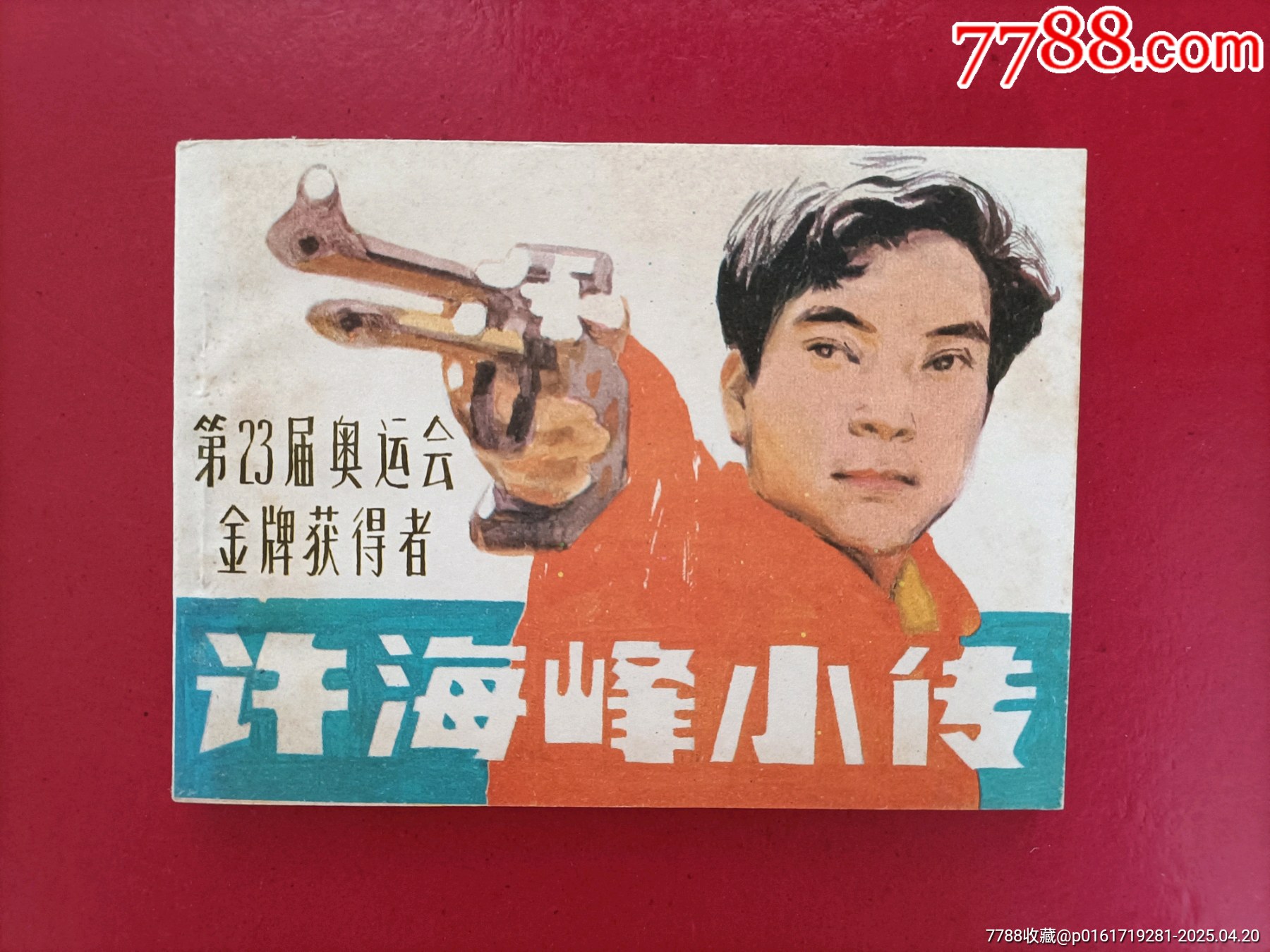 許海峰小傳（趙寶林繪畫，15萬冊）_價格58元_第1張_