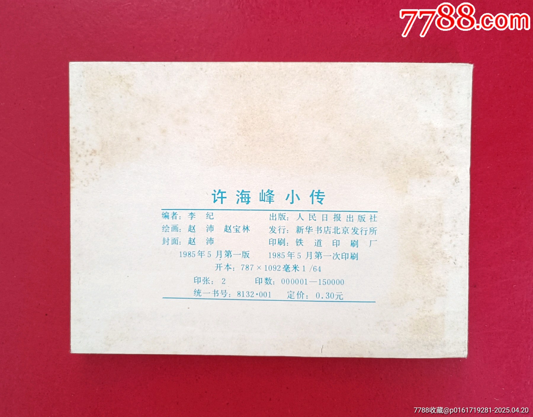 許海峰小傳（趙寶林繪畫，15萬冊）_價格58元_第2張_