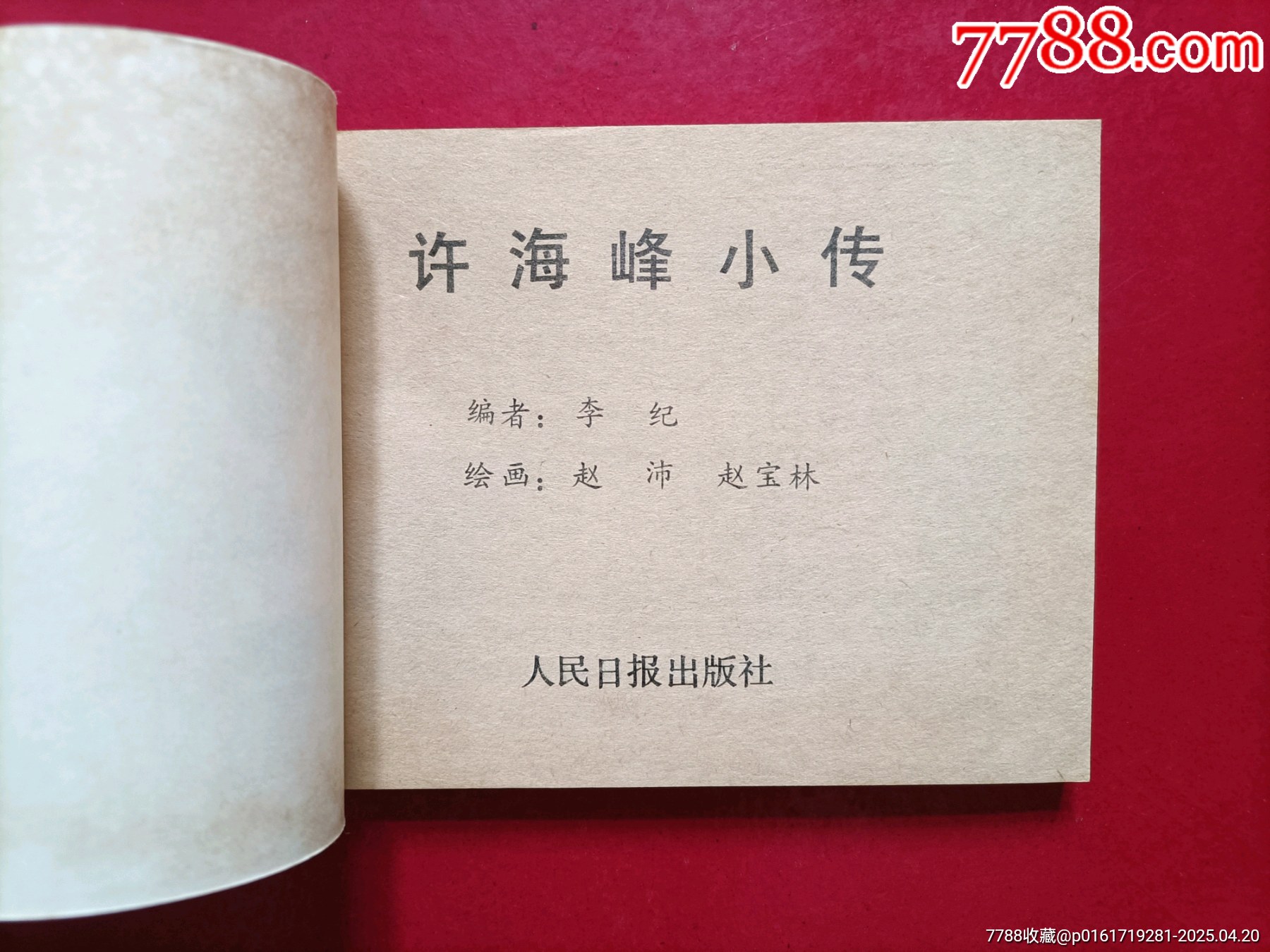 許海峰小傳（趙寶林繪畫，15萬冊）_價格58元_第3張_