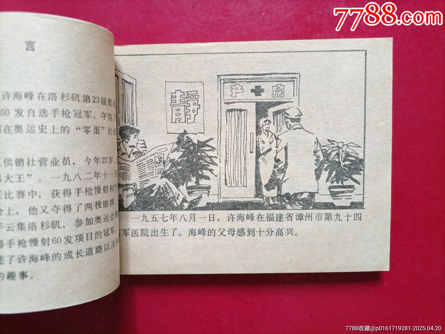 許海峰小傳（趙寶林繪畫，15萬冊）_價格58元_第4張_