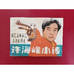 許海峰小傳（趙寶林繪畫(huà)，15萬(wàn)冊(cè)）(au41045230)
