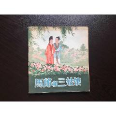 馬郎和三姑娘（人美老版樣書美品，王叔暉畫的最少見的古典精品）