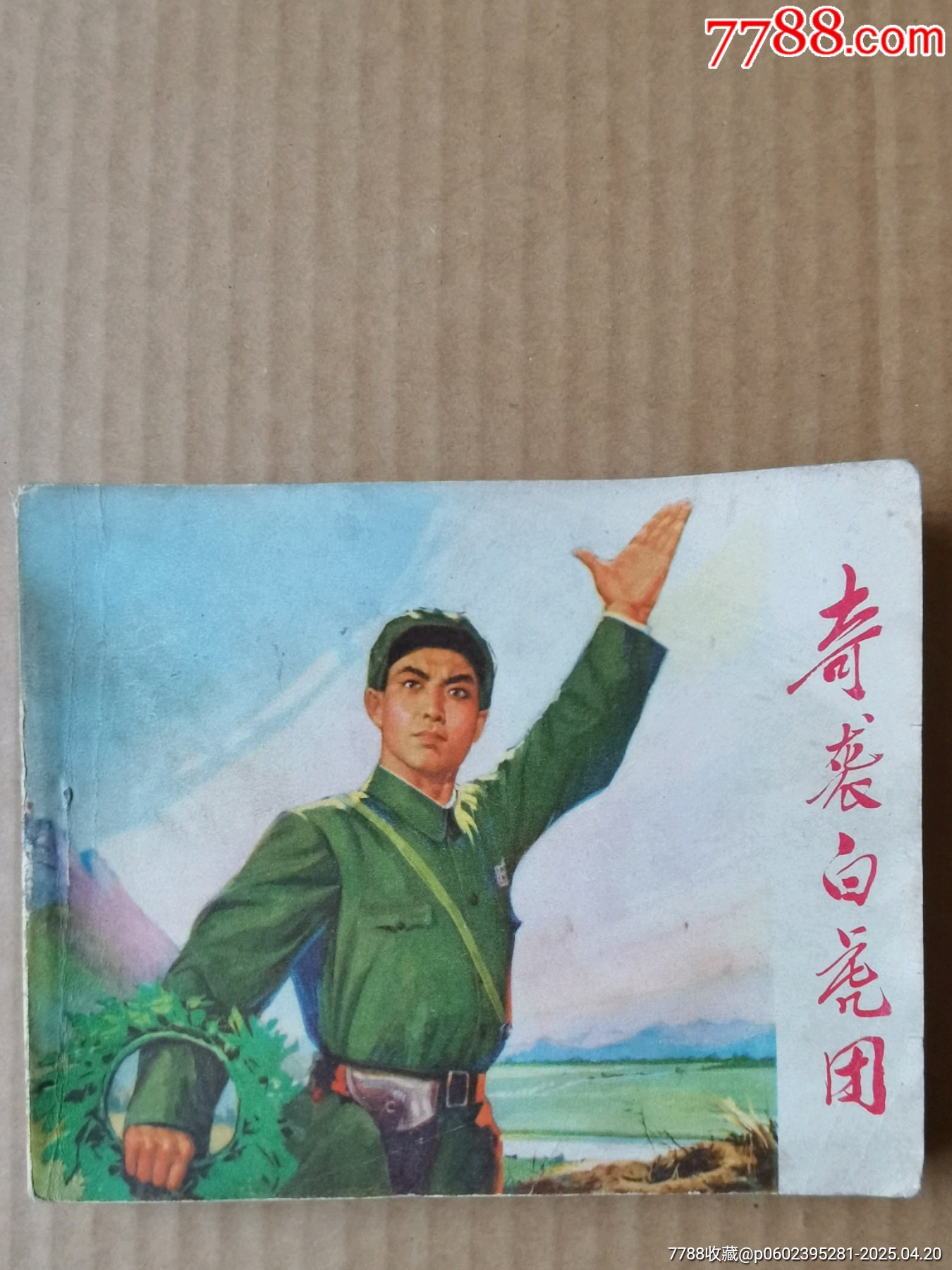 奇襲白虎團(tuán)_價(jià)格99元_第1張_