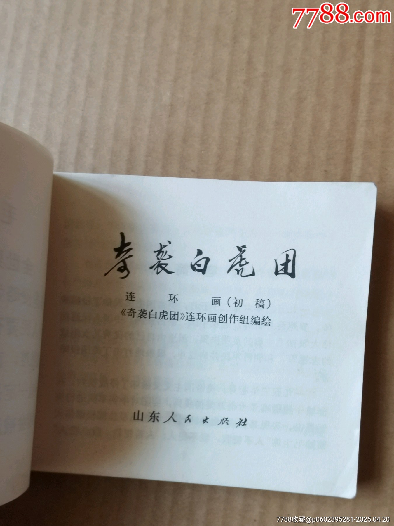 奇襲白虎團(tuán)_價(jià)格99元_第8張_