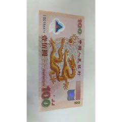 全新千禧大龍鈔(au41047382)_小波哥雜貨鋪