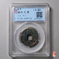紹熙元寶背五
