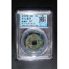 慶元通寶折二