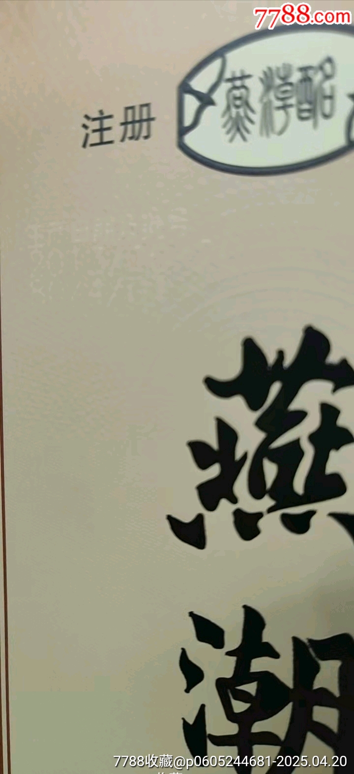 燕潮酩（限量版）_價(jià)格101元_第3張_