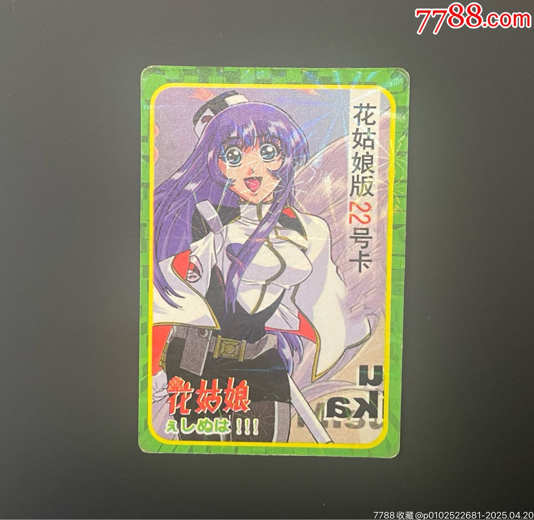 本合食品花姑娘鐳射閃卡_價(jià)格90元_第1張_