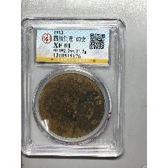 四川銅幣100文(zc41049008)_惠泉收藏