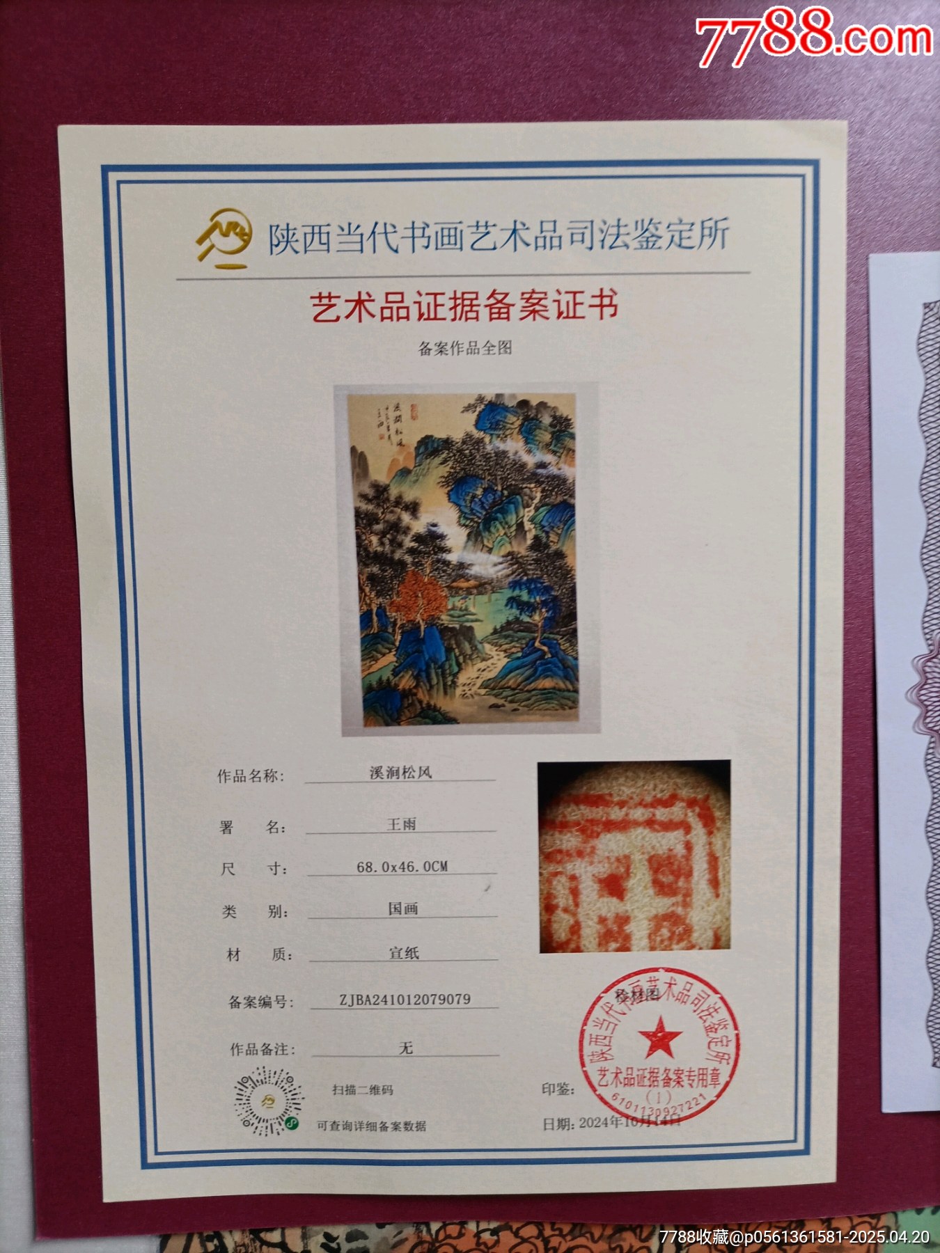 清華大學(xué)教授、中泰國(guó)際文化大使王雨老師作品《溪澗松風(fēng)》帶備案證收藏證書_價(jià)格680元_第10張_