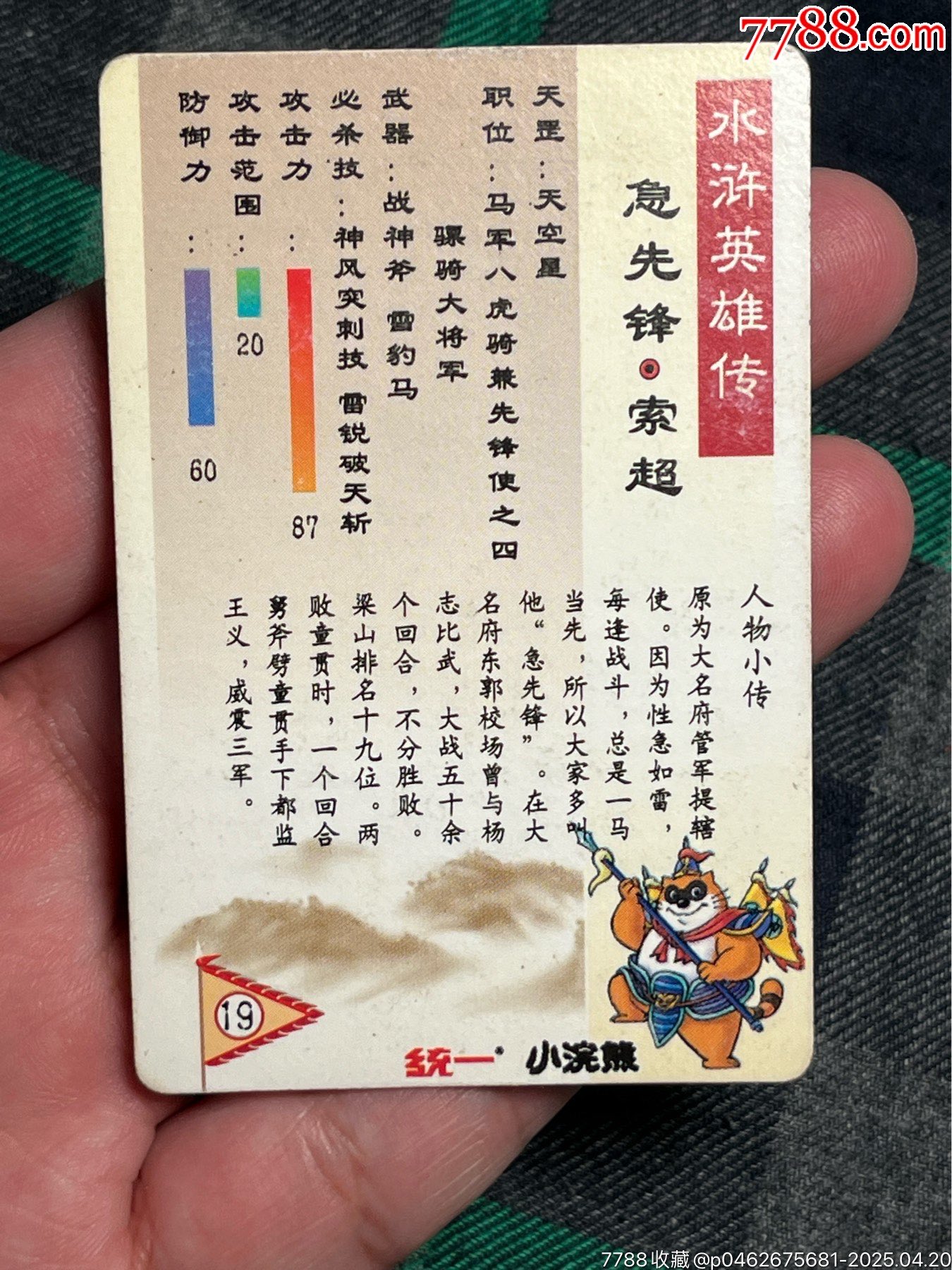 水滸卡索超硬面_價(jià)格78元_第9張_