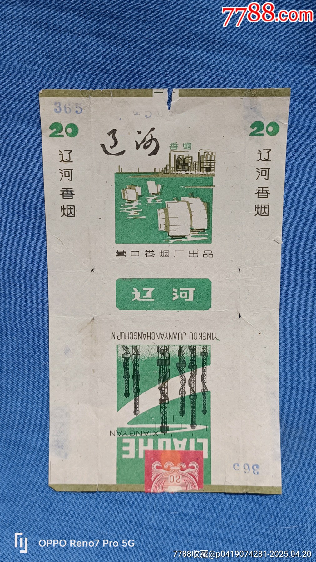 三无烟辽河烟标营口卷烟厂烟标