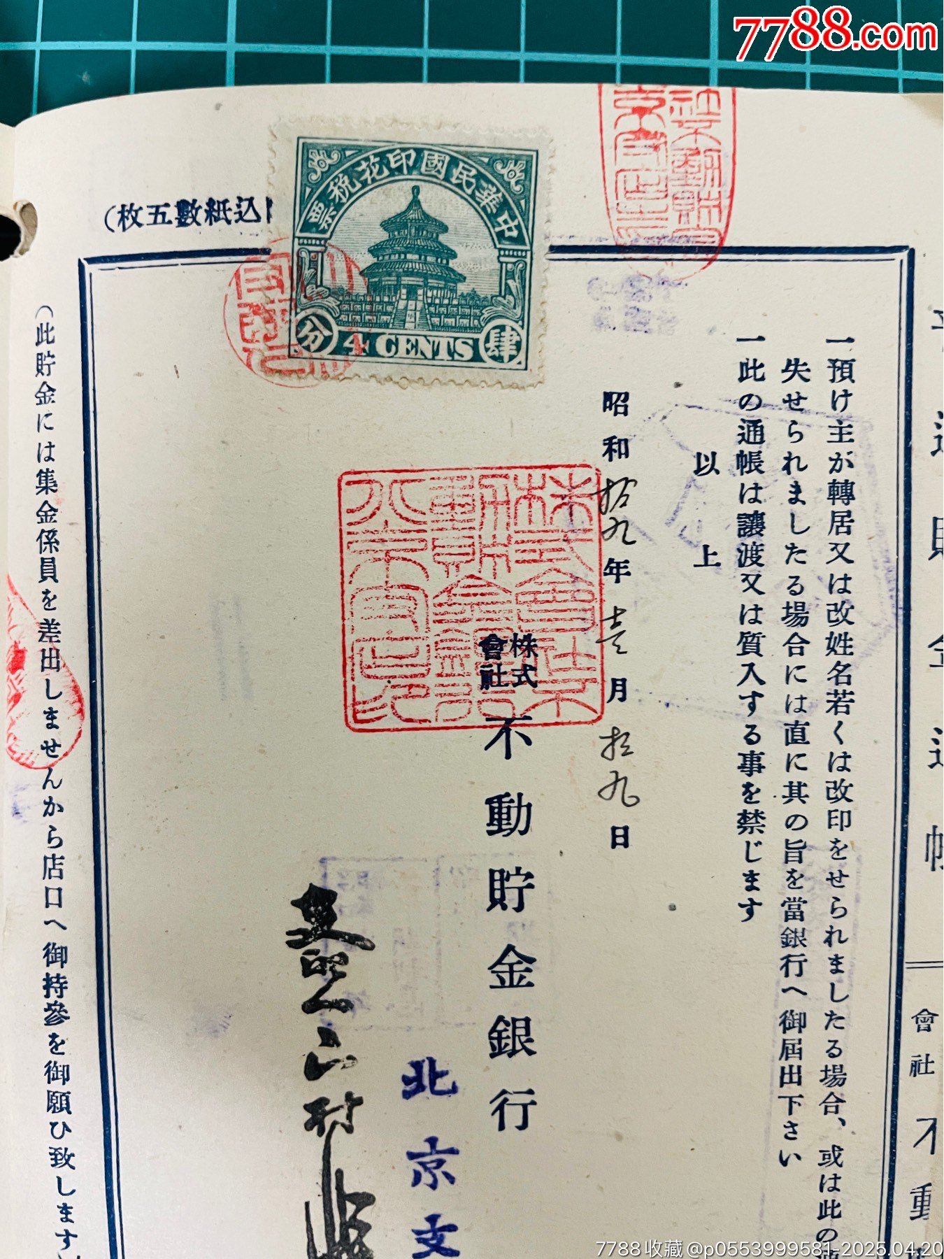 抗戰(zhàn)時(shí)期，日本駐中國銀行北京支店存折帶稅票。精美_價(jià)格25元_第2張_