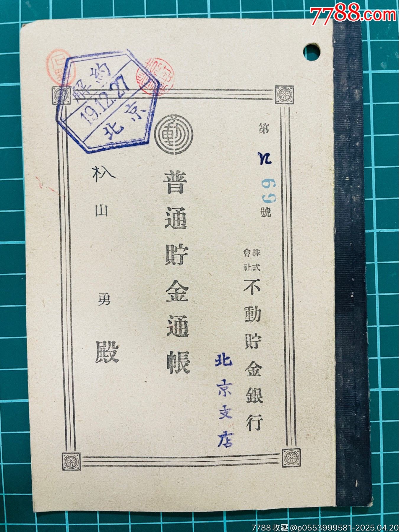 抗戰(zhàn)時(shí)期，日本駐中國銀行北京支店存折帶稅票。精美_價(jià)格25元_第4張_