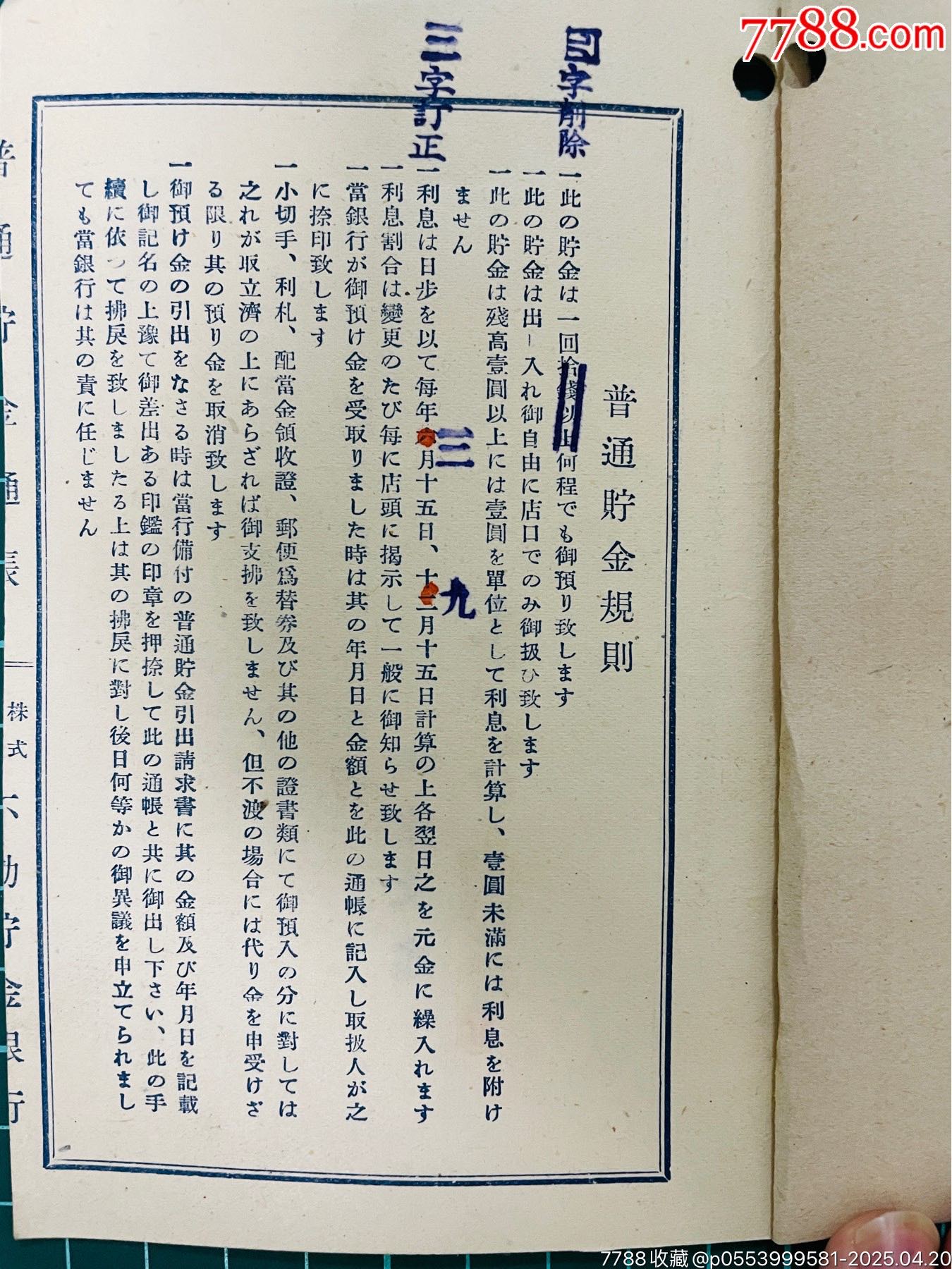 抗戰(zhàn)時(shí)期，日本駐中國銀行北京支店存折帶稅票。精美_價(jià)格25元_第6張_