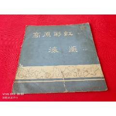 中國唱片-相聲《高原彩虹》
