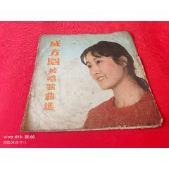 中國唱片-成方圓獨(dú)唱歌曲選《游子吟》