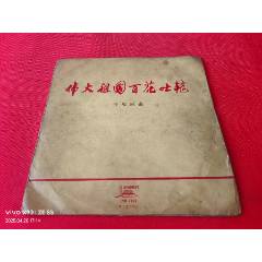 中國唱片-《偉大祖國百花吐艷》