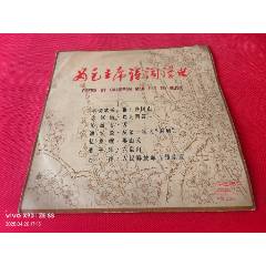 中國唱片-《為毛主席詩詞譜曲》