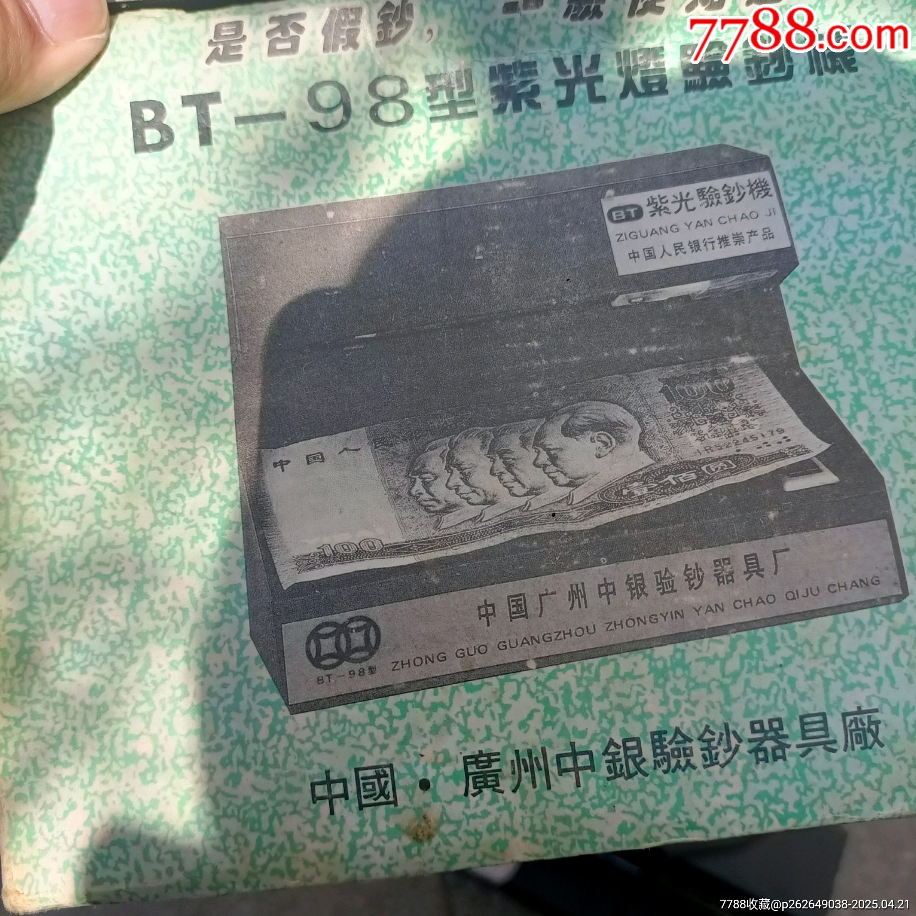 庫存99年驗鈔機(jī)_價格30元【溢寶齋】_第9張_