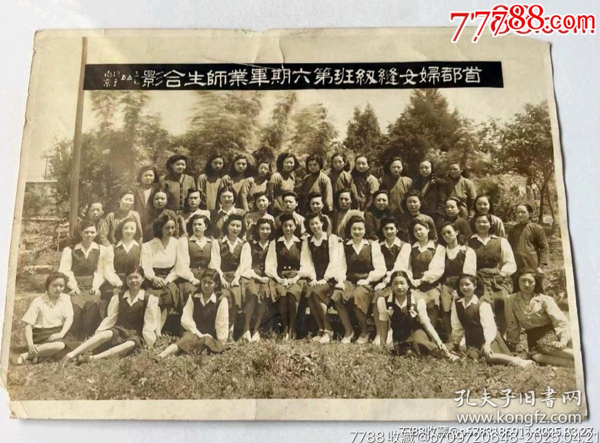 民國三十七年（1948年）（南京）首都婦女縫紉班第六期畢業(yè)師生合影！_價格200元【月寶齋收藏閣】_第1張_