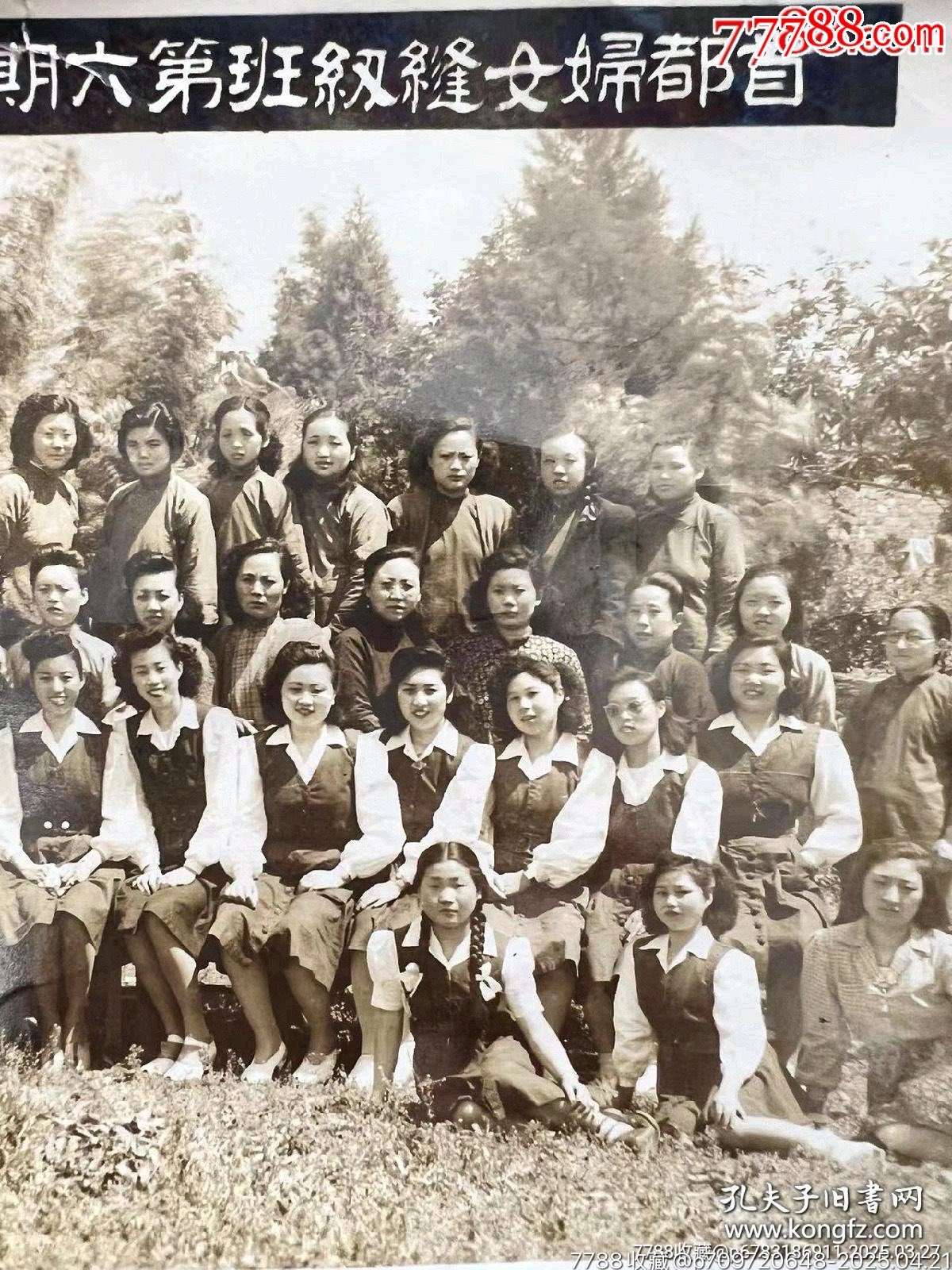 民國三十七年（1948年）（南京）首都婦女縫紉班第六期畢業(yè)師生合影！_價格200元【月寶齋收藏閣】_第3張_
