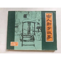 古人勤學(xué)故事