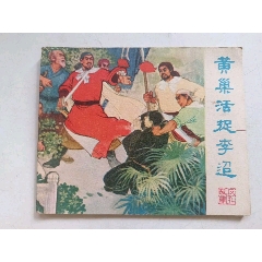 黃巢活捉李迢